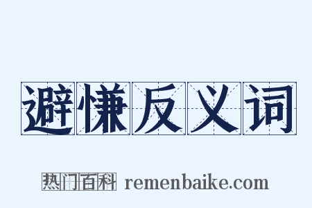 避慊反义词是什么意思的图片